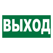 Знак Указатель выхода