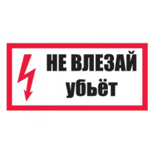 Знак Не влезай, убьет
