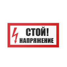Знак Стой напряжение