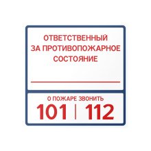 ответственнный за противопожарное состаяние