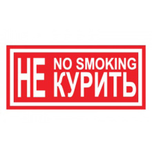 Знак Не курить! No smoking