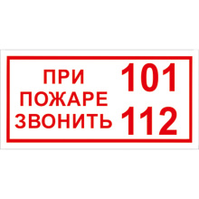Знак При пожаре звонить 101, 112