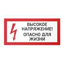 Знак Высокое напряжение Опасно для жизни