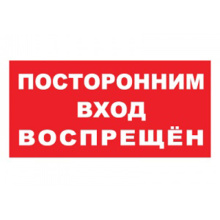 Знак Посторонним вход запрещен