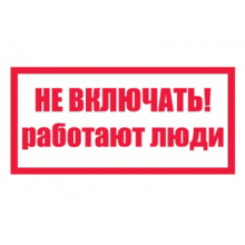 Знак Не включать, работают люди