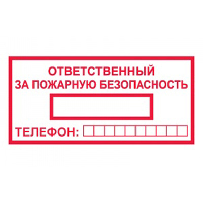 Знак Ответственный за пожарную безопасность